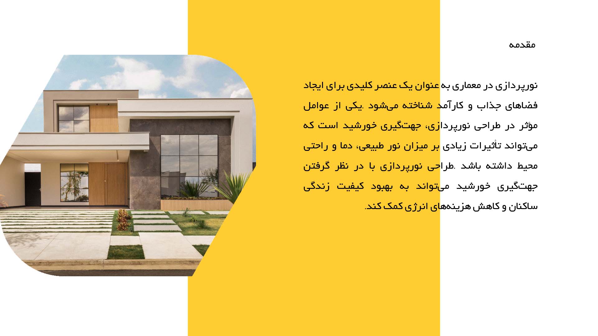 پاورپوینت در مورد طراحی نورپردازی با در نظر گرفتن جهت گیری خورشید
